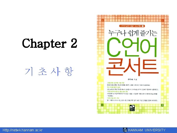 Chapter 2 기초사항 Http: //netwk. hannam. ac. kr HANNAM UNIVERSITY 