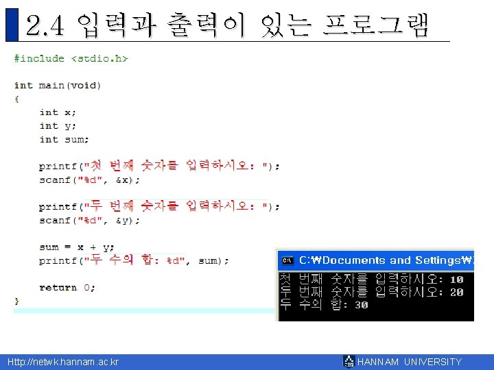 2. 4 입력과 출력이 있는 프로그램 Http: //netwk. hannam. ac. kr HANNAM UNIVERSITY 