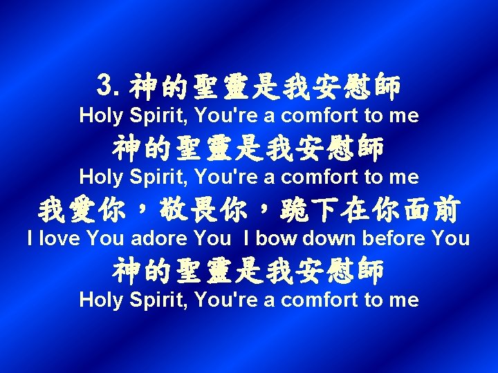 3. 神的聖靈是我安慰師 Holy Spirit, You're a comfort to me 我愛你，敬畏你，跪下在你面前 I love You adore