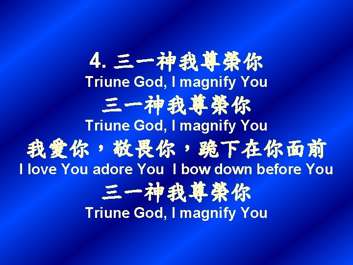 4. 三一神我尊榮你 Triune God, I magnify You 我愛你，敬畏你，跪下在你面前 I love You adore You I