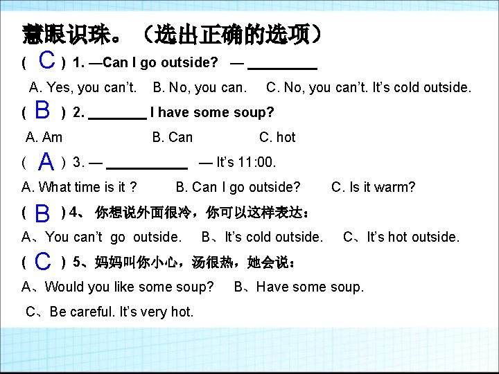 慧眼识珠。（选出正确的选项） ( C) 1. —Can I go outside? — A. Yes, you can’t. (