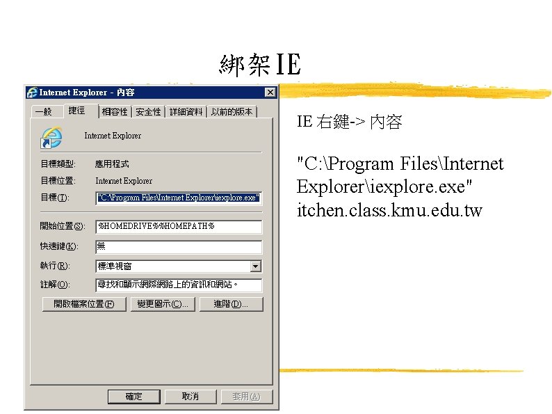 綁架IE IE 右鍵-> 內容 "C: Program FilesInternet Exploreriexplore. exe" itchen. class. kmu. edu. tw