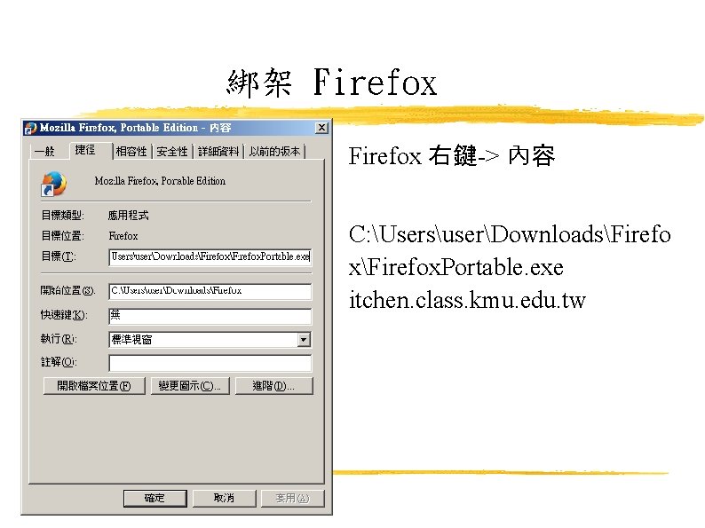 綁架 Firefox 右鍵-> 內容 C: UsersuserDownloadsFirefo xFirefox. Portable. exe itchen. class. kmu. edu. tw