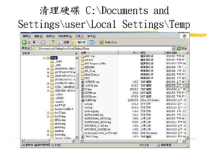 清理硬碟 C: Documents and SettingsuserLocal SettingsTemp 