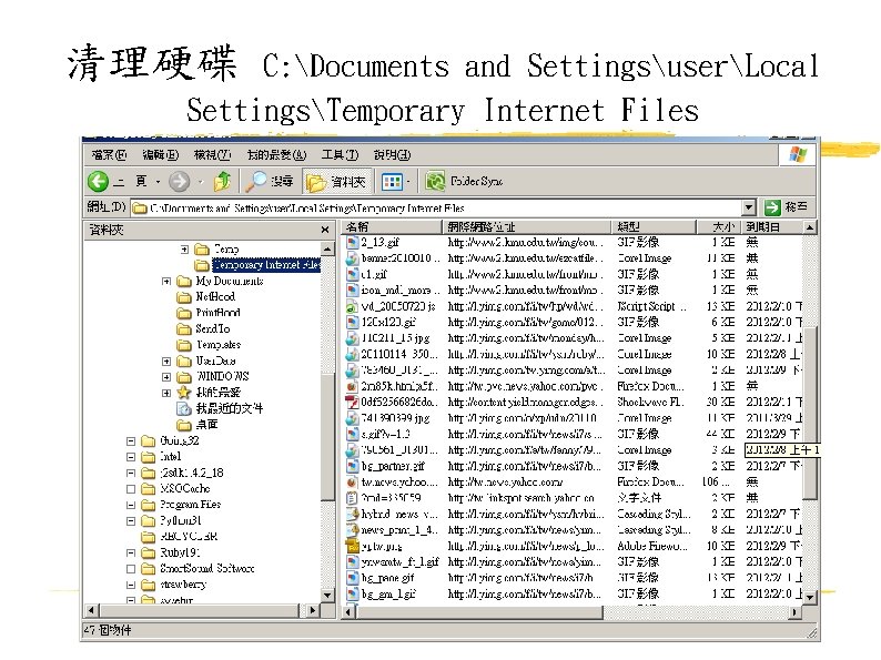 清理硬碟 C: Documents and SettingsuserLocal SettingsTemporary Internet Files 