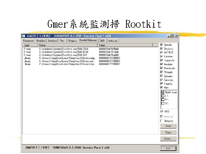Gmer系統監測掃 Rootkit 