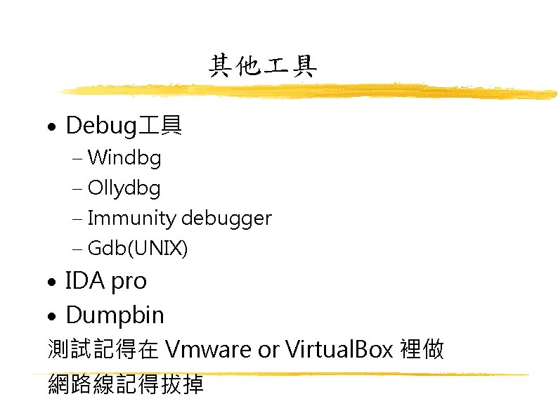 其他 具 Debug 具 Windbg Ollydbg Immunity debugger Gdb(UNIX) IDA pro Dumpbin 測試記得在 Vmware