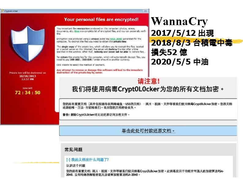 Wanna. Cry 2017/5/12 出現 2018/8/3 台積電中毒 損失 52 億 2020/5/5 中油 