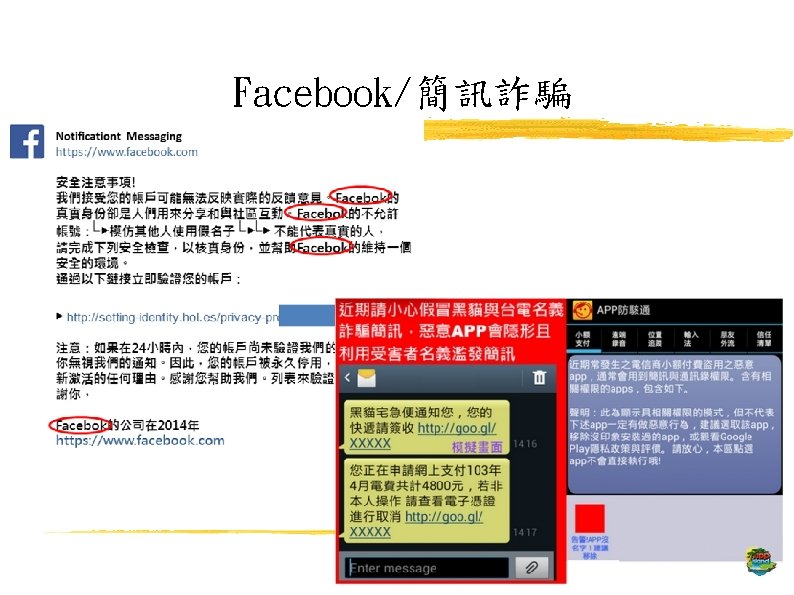 Facebook/簡訊詐騙 