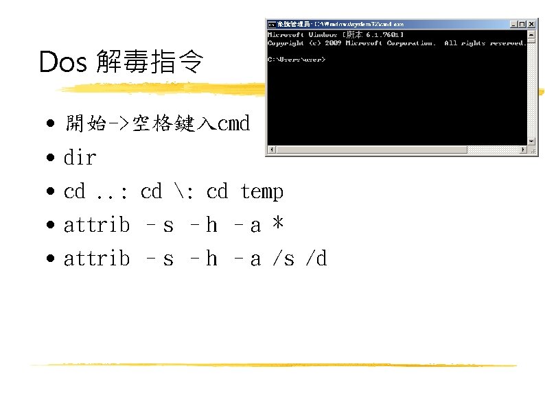 Dos 解毒指令 開始->空格鍵入cmd dir cd. . : cd : cd temp attrib –s –h