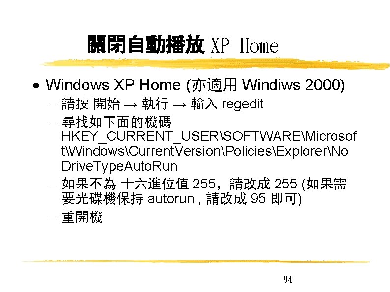 關閉自動播放 XP Home Windows XP Home (亦適用 Windiws 2000) 請按 開始 → 執行 →