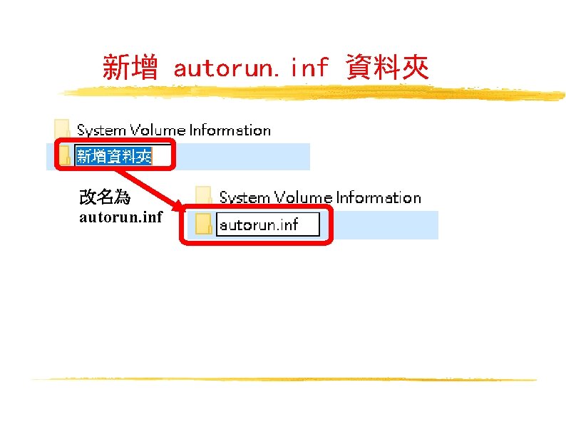 新增 autorun. inf 資料夾 改名為 autorun. inf 