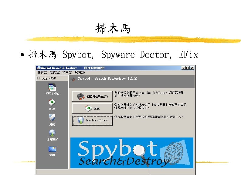 掃木馬 Spybot, Spyware Doctor, EFix 