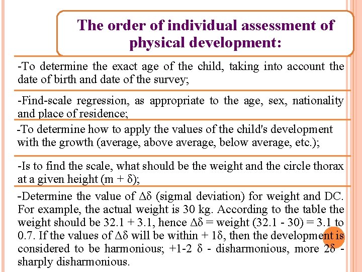 The order of individual assessment of physical development: -To determine the exact age of