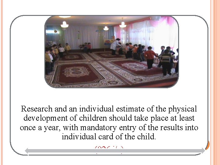 Research and an individual estimate of the physical development of children should take place