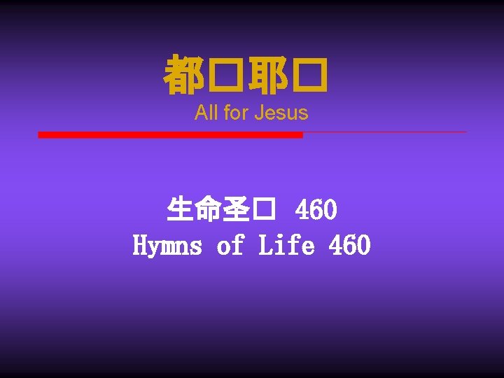 都�耶� All for Jesus 生命圣� 460 Hymns of Life 460 