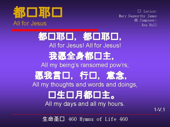 都�耶� All for Jesus � Lyrics: Mary Dagworthy James 曲 Composer: Asa Hull 都�耶�，