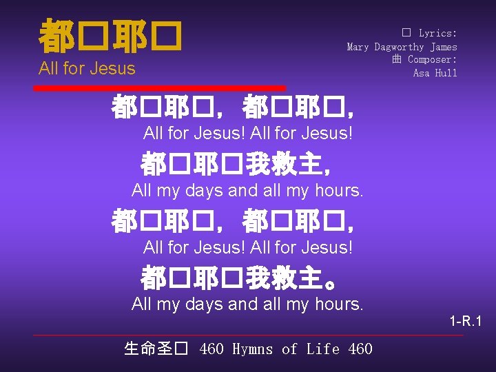 都�耶� All for Jesus � Lyrics: Mary Dagworthy James 曲 Composer: Asa Hull 都�耶�，