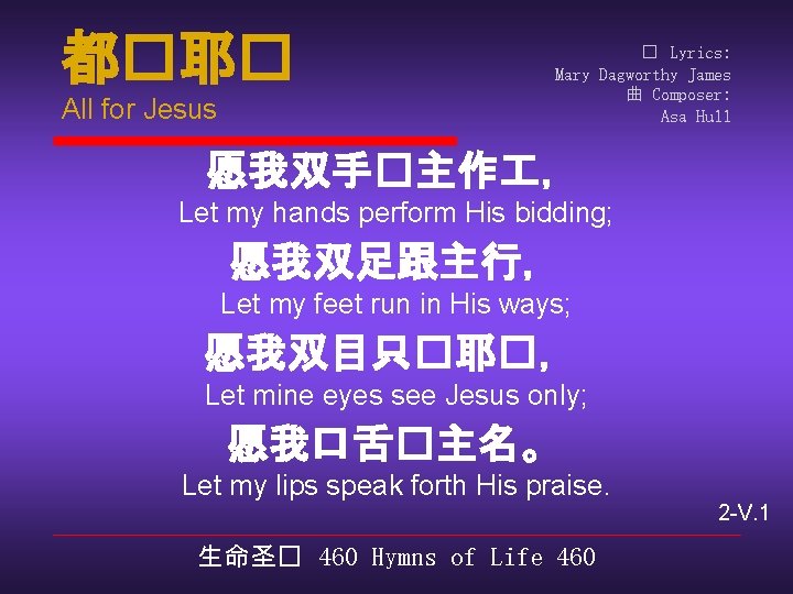 都�耶� All for Jesus � Lyrics: Mary Dagworthy James 曲 Composer: Asa Hull 愿我双手�主作