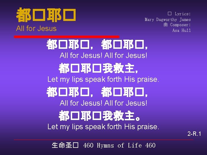 都�耶� All for Jesus � Lyrics: Mary Dagworthy James 曲 Composer: Asa Hull 都�耶�，