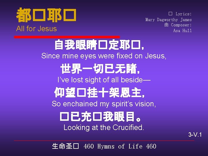 都�耶� All for Jesus � Lyrics: Mary Dagworthy James 曲 Composer: Asa Hull 自我眼睛�定耶�，