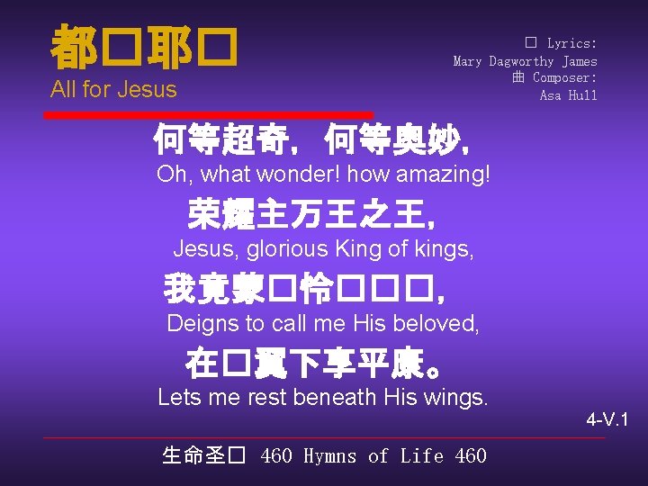 都�耶� All for Jesus � Lyrics: Mary Dagworthy James 曲 Composer: Asa Hull 何等超奇，何等奥妙，