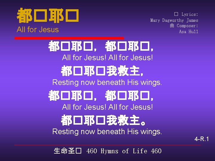 都�耶� All for Jesus � Lyrics: Mary Dagworthy James 曲 Composer: Asa Hull 都�耶�，