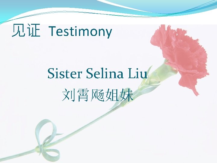 见证 Testimony Sister Selina Liu 刘霄飏姐妹 