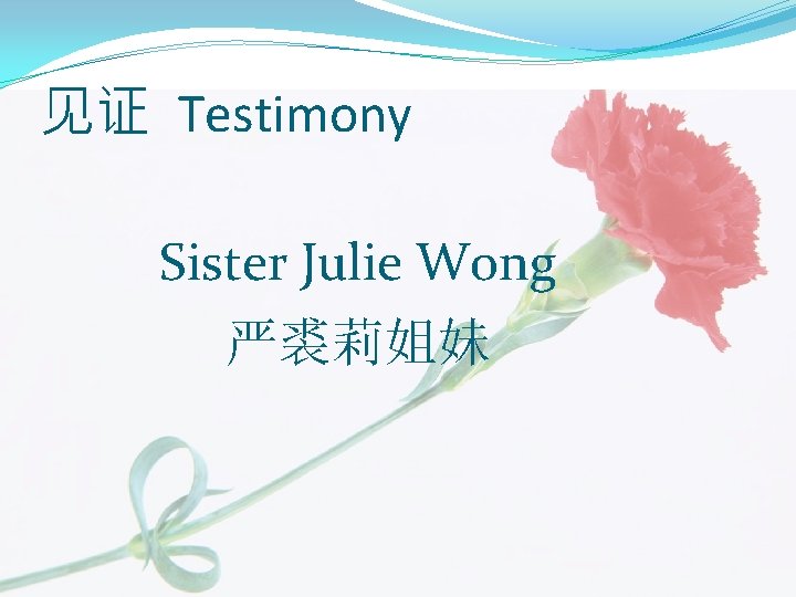 见证 Testimony Sister Julie Wong 严裘莉姐妹 