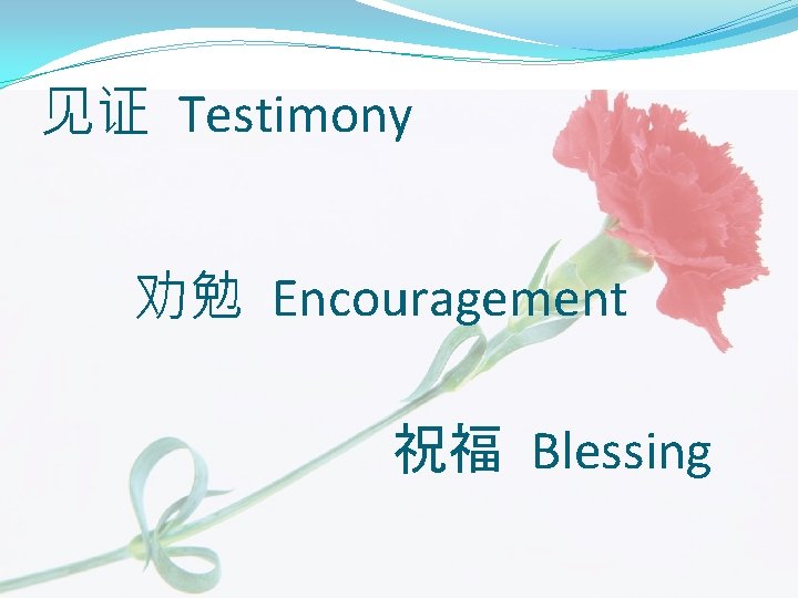 见证 Testimony 劝勉 Encouragement 祝福 Blessing 