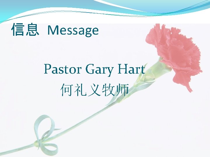 信息 Message Pastor Gary Hart 何礼义牧师 