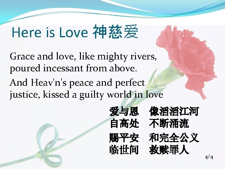 Here is Love 神慈爱 Grace and love, like mighty rivers, poured incessant from above.