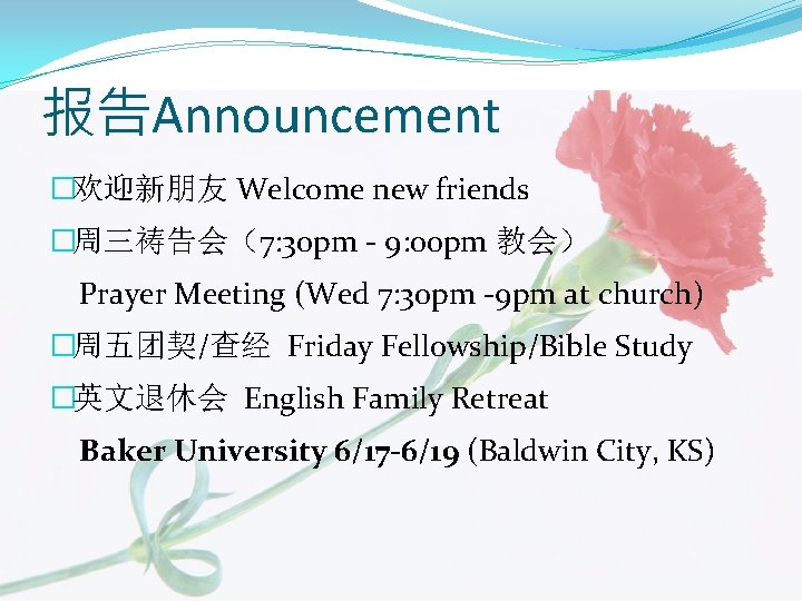 报告Announcement �欢迎新朋友 Welcome new friends �周三祷告会（7: 30 pm - 9: 00 pm 教会） Prayer