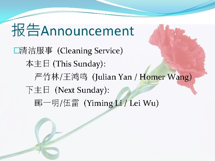 报告Announcement �清洁服事 (Cleaning Service) 本主日 (This Sunday): 严竹林/王鸿鸣 (Julian Yan / Homer Wang) 下主日