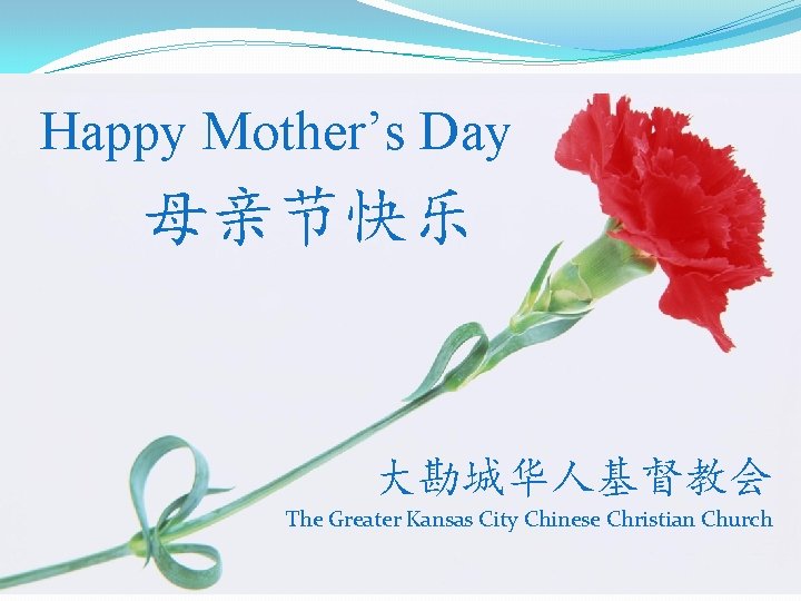 Happy Mother’s Day 母亲节快乐 大勘城华人基督教会 The Greater Kansas City Chinese Christian Church 