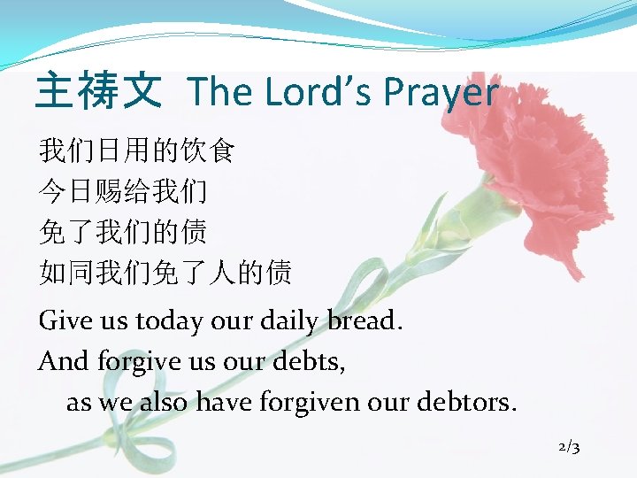 主祷文 The Lord’s Prayer 我们日用的饮食 今日赐给我们 免了我们的债 如同我们免了人的债 Give us today our daily bread.