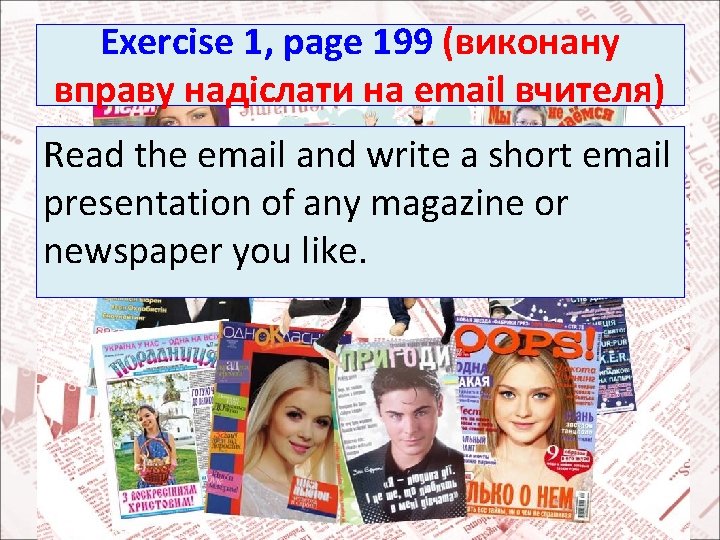 Exercise 1, page 199 (виконану вправу надіслати на email вчителя) Read the email and