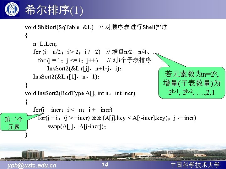 希尔排序(1) void Shl. Sort(Sq. Table &L) // 对顺序表进行Shell排序 { n=L. Len; for (i =