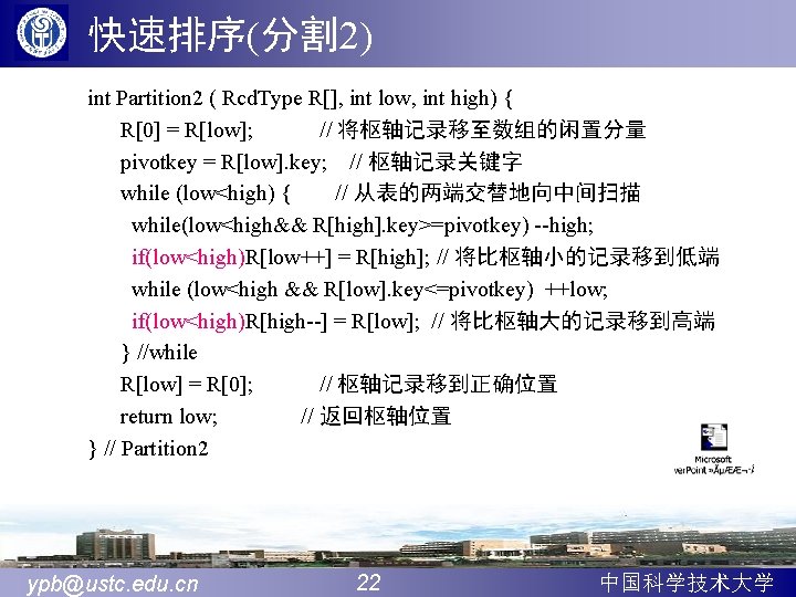 快速排序(分割 2) int Partition 2 ( Rcd. Type R[], int low, int high) {