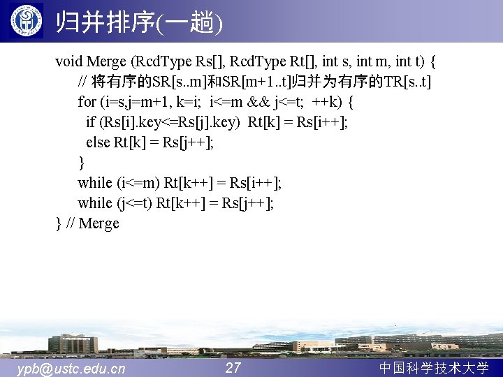 归并排序(一趟) void Merge (Rcd. Type Rs[], Rcd. Type Rt[], int s, int m, int