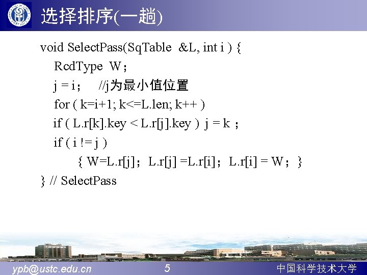 选择排序(一趟) void Select. Pass(Sq. Table &L, int i ) { Rcd. Type W； j