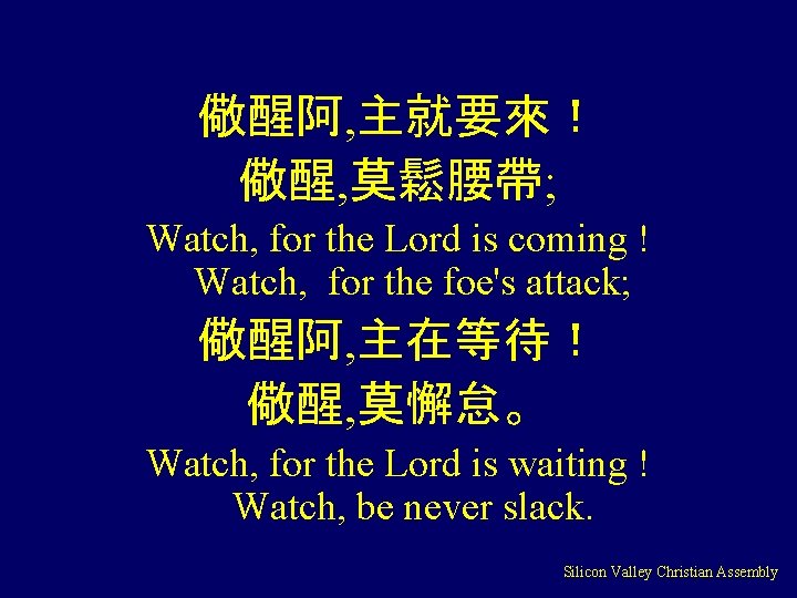 儆醒阿, 主就要來！ 儆醒, 莫鬆腰帶; Watch, for the Lord is coming ! Watch, for the