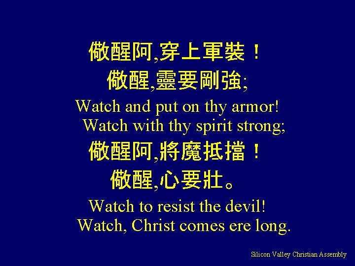 儆醒阿, 穿上軍裝！ 儆醒, 靈要剛強; Watch and put on thy armor! Watch with thy spirit