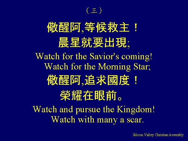 （三） 儆醒阿, 等候救主！ 晨星就要出現; Watch for the Savior's coming! Watch for the Morning Star;