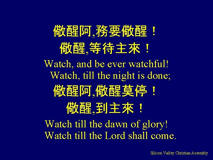 儆醒阿, 務要儆醒！ 儆醒, 等待主來！ Watch, and be ever watchful! Watch, till the night is