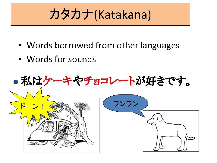 カタカナ(Katakana) • Words borrowed from other languages • Words for sounds l 私はケーキやチョコレートが好きです。 ドーン！