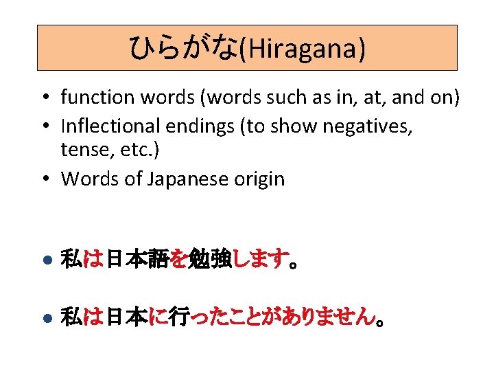 ひらがな(Hiragana) • function words (words such as in, at, and on) • Inflectional endings