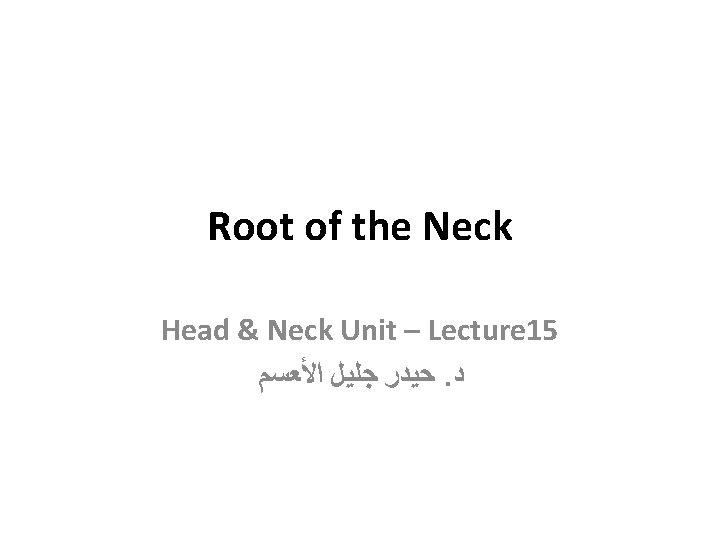 Root of the Neck Head & Neck Unit – Lecture 15 ﺣﻴﺪﺭ ﺟﻠﻴﻞ ﺍﻷﻌﺴﻢ. Root of the Neck Head & Neck Unit – Lecture 15 ﺣﻴﺪﺭ ﺟﻠﻴﻞ ﺍﻷﻌﺴﻢ.