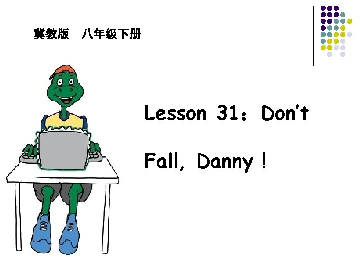 冀教版　八年级下册 Lesson 31：Don’t Fall, Danny ! 