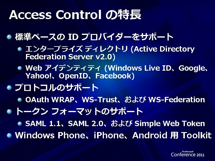 Access Control の特長 標準ペースの ID プロバイダーをサポート エンタープライズ ディレクトリ (Active Directory Federation Server v 2.